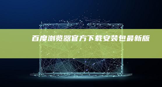 百度浏览器官方下载安装包最新版